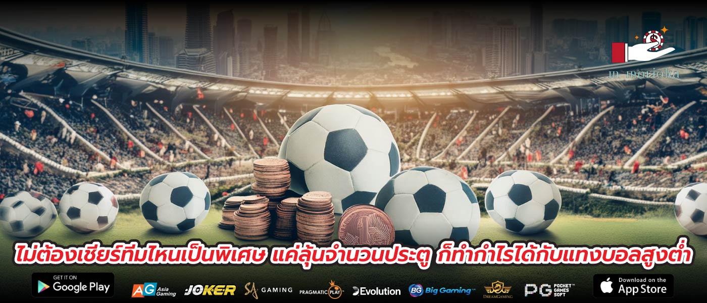 ไม่ต้องเชียร์ทีมไหนเป็นพิเศษ แค่ลุ้นจำนวนประตู ก็ทำกำไรได้กับแทงบอลสูงต่ำ