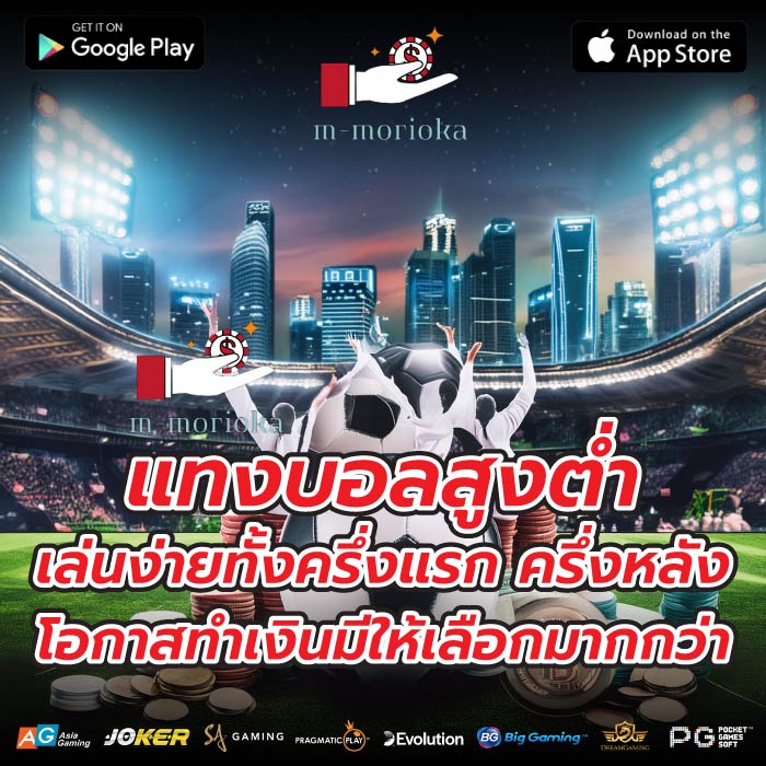 แทงบอลสูงต่ำ เล่นง่ายทั้งครึ่งแรก ครึ่งหลัง โอกาสทำเงินมีให้เลือกมากกว่า