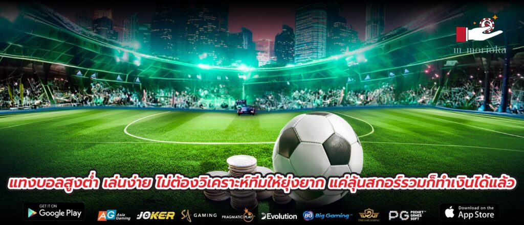 แทงบอลสูงต่ำ เล่นง่าย ไม่ต้องวิเคราะห์ทีมให้ยุ่งยาก แค่ลุ้นสกอร์รวมก็ทำเงินได้แล้ว