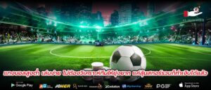 แทงบอลสูงต่ำ เล่นง่าย ไม่ต้องวิเคราะห์ทีมให้ยุ่งยาก แค่ลุ้นสกอร์รวมก็ทำเงินได้แล้ว